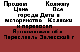 Продам Adriano Коляску › Цена ­ 10 000 - Все города Дети и материнство » Коляски и переноски   . Ярославская обл.,Переславль-Залесский г.
